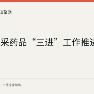 和县集采药品“三进”工作推进情况