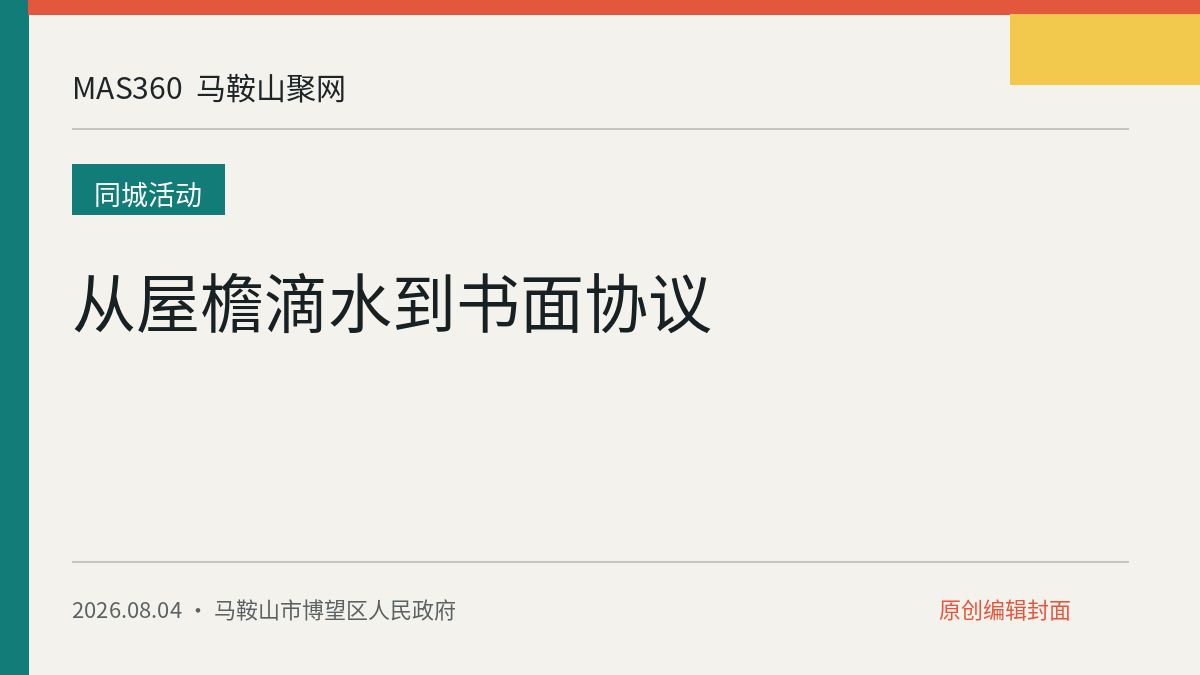 从屋檐滴水到书面协议