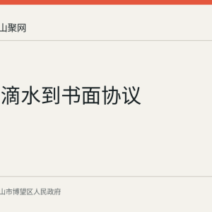 从屋檐滴水到书面协议