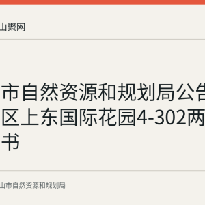 马鞍山市自然资源和规划局公告作废花山区上东国际花园4-302两本不动产证书