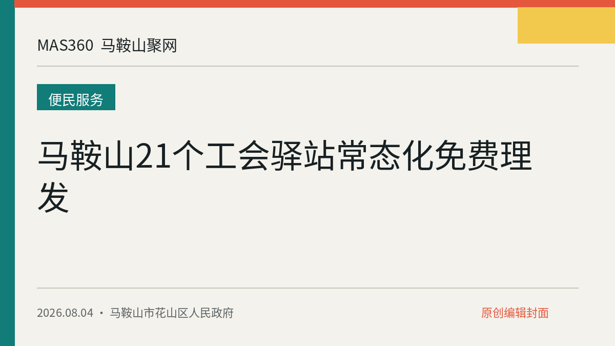马鞍山21个工会驿站常态化免费理发