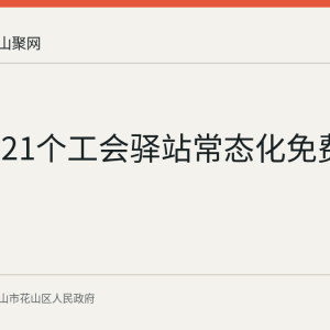 马鞍山21个工会驿站常态化免费理发