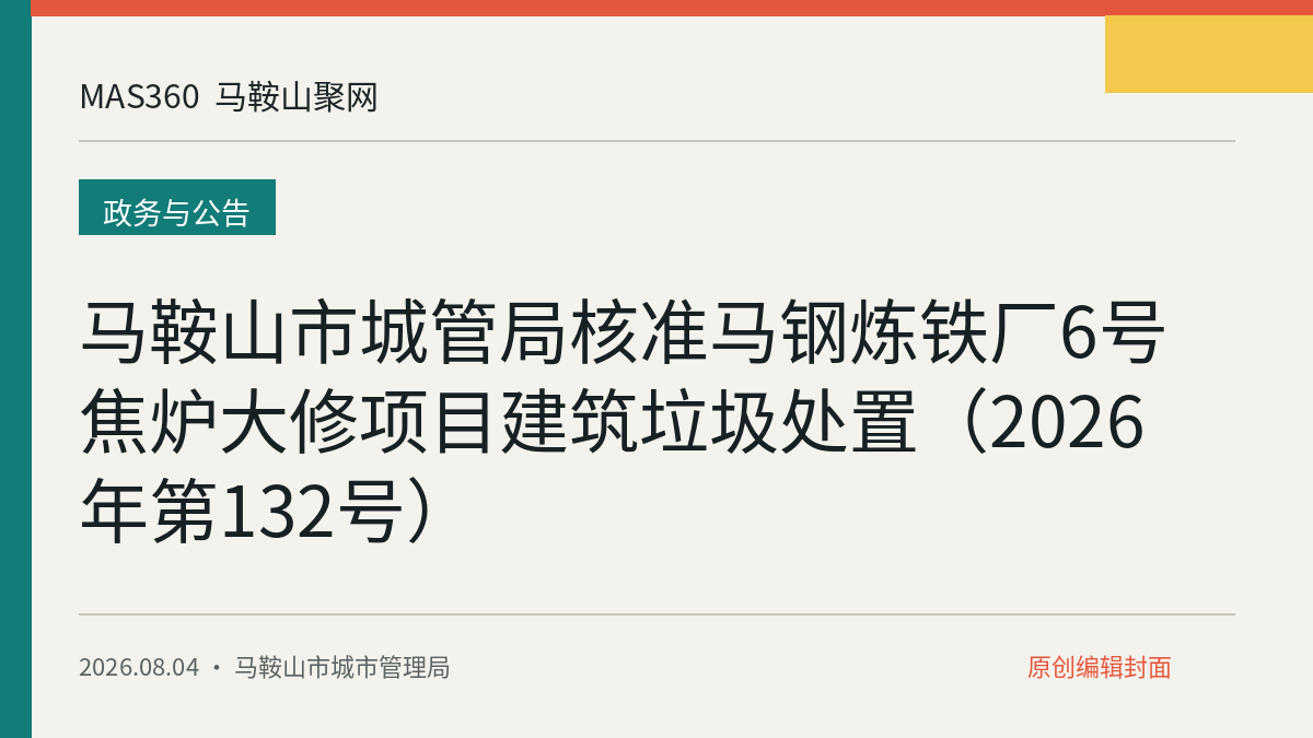 马鞍山市城管局核准马钢炼铁厂6号焦炉大修项目建筑垃圾处置（2026年第132号）