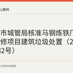 马鞍山市城管局核准马钢炼铁厂6号焦炉大修项目建筑垃圾处置（2026年第132号）