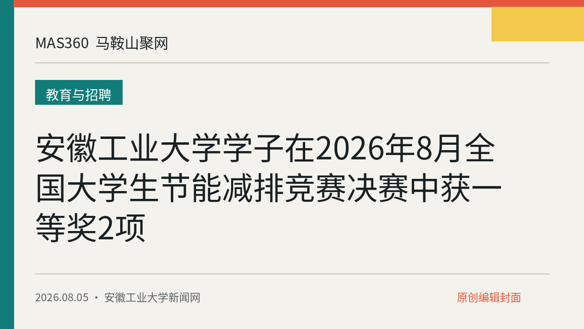安徽工业大学学子在2026年8月全国大学生节能减排竞赛决赛中获一等奖2项
