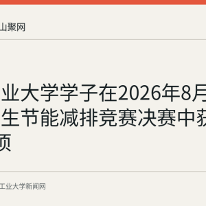 安徽工业大学学子在2026年8月全国大学生节能减排竞赛决赛中获一等奖2项