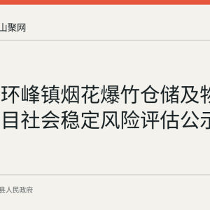 含山县环峰镇烟花爆竹仓储及物流配送项目社会稳定风险评估公示情况