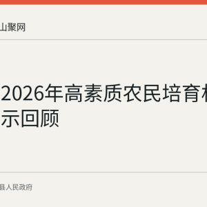 含山县2026年高素质农民培育机构结果公示回顾