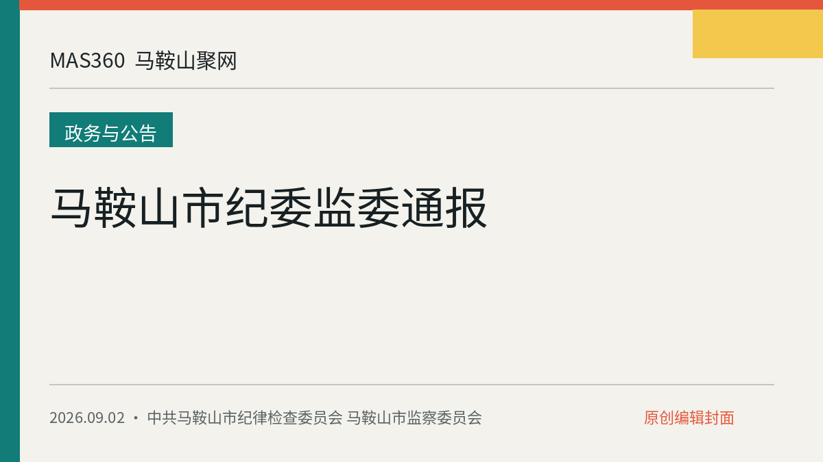 马鞍山市纪委监委通报
