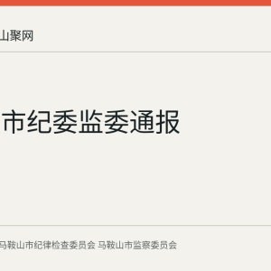 马鞍山市纪委监委通报