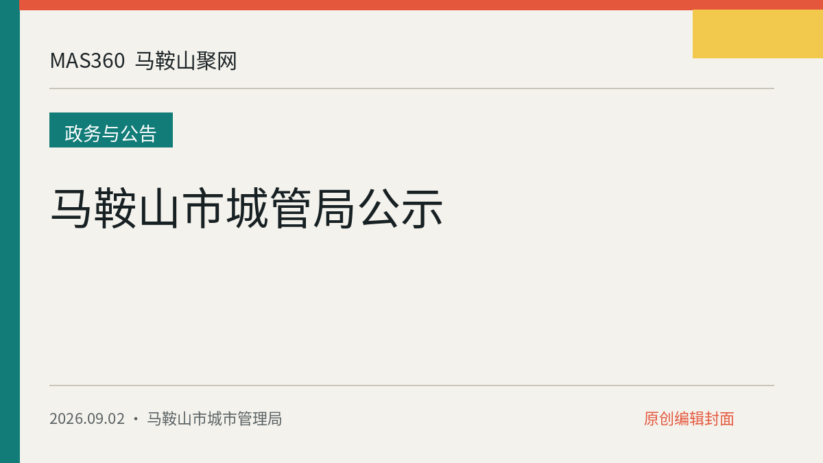 马鞍山市城管局公示