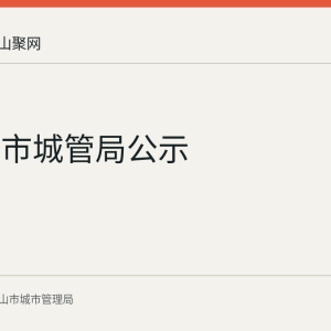 马鞍山市城管局公示