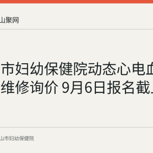 马鞍山市妇幼保健院动态心电血压记录仪维修询价 9月6日报名截止
