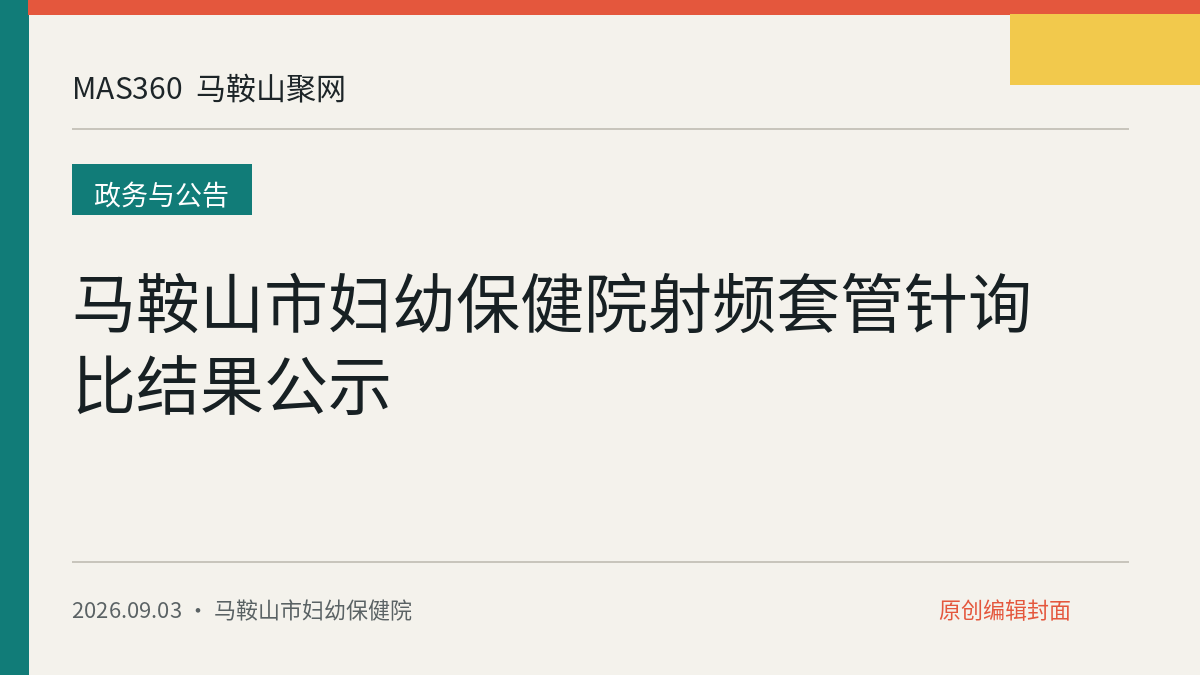 马鞍山市妇幼保健院射频套管针询比结果公示
