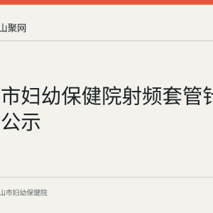 马鞍山市妇幼保健院射频套管针询比结果公示
