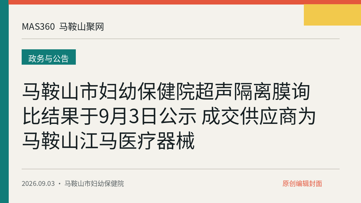 马鞍山市妇幼保健院超声隔离膜询比结果于9月3日公示 成交供应商为马鞍山江马医疗器械