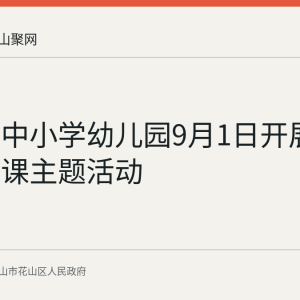 花山区中小学幼儿园9月1日开展开学第一课主题活动
