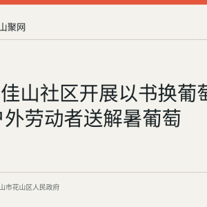 花山区佳山社区开展以书换葡萄活动 为户外劳动者送解暑葡萄