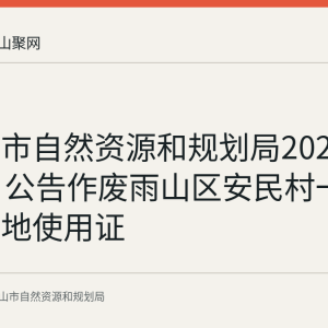 马鞍山市自然资源和规划局2026年9月3日公告作废雨山区安民村一处国有土地使用证