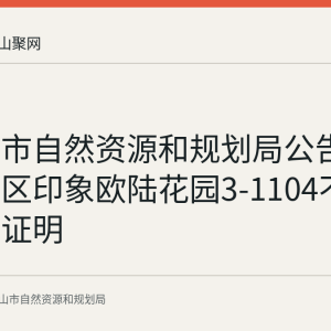 马鞍山市自然资源和规划局公告作废花山区印象欧陆花园3-1104不动产登记证明
