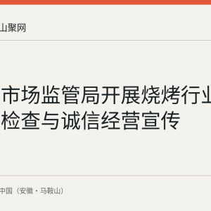博望区市场监管局开展烧烤行业食品安全检查与诚信经营宣传