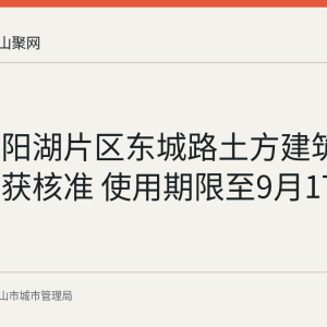 马鞍山阳湖片区东城路土方建筑垃圾处置获核准 使用期限至9月17日