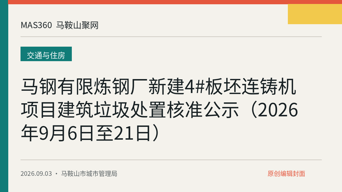 马钢有限炼钢厂新建4#板坯连铸机项目建筑垃圾处置核准公示（2026年9月6日至21日）