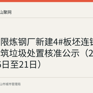 马钢有限炼钢厂新建4#板坯连铸机项目建筑垃圾处置核准公示（2026年9月6日至21日）