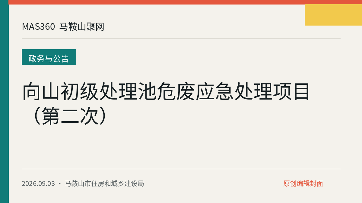 向山初级处理池危废应急处理项目（第二次）