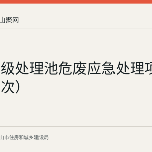 向山初级处理池危废应急处理项目（第二次）