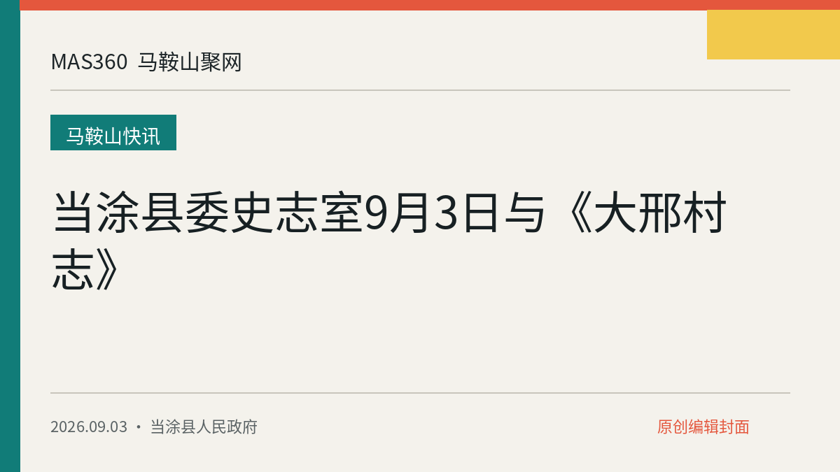 当涂县委史志室9月3日与《大邢村志》
