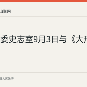 当涂县委史志室9月3日与《大邢村志》