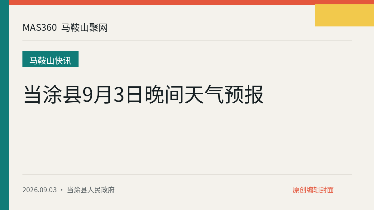 当涂县9月3日晚间天气预报
