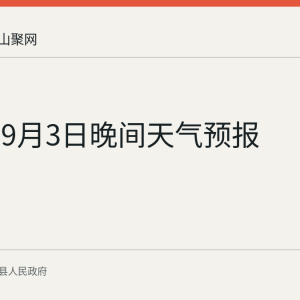 当涂县9月3日晚间天气预报