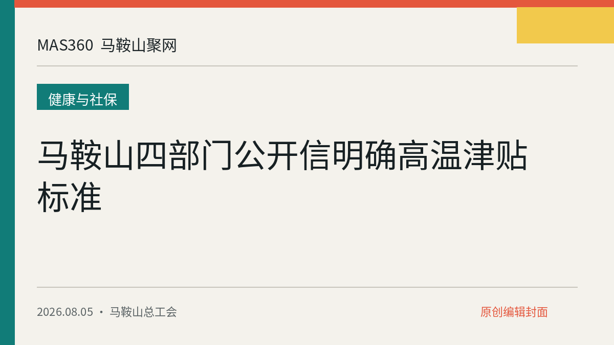 马鞍山四部门公开信明确高温津贴标准