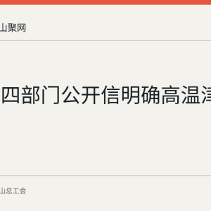 马鞍山四部门公开信明确高温津贴标准