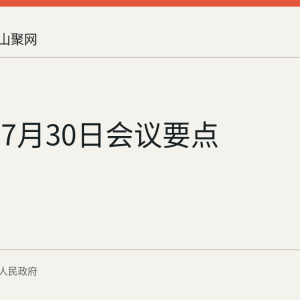 政治局7月30日会议要点