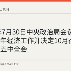 2026年7月30日中央政治局会议部署下半年经济工作并决定10月召开二十届五中全会