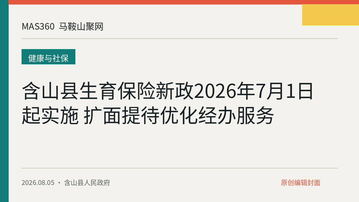 含山县生育保险新政2026年7月1日起实施 扩面提待优化经办服务