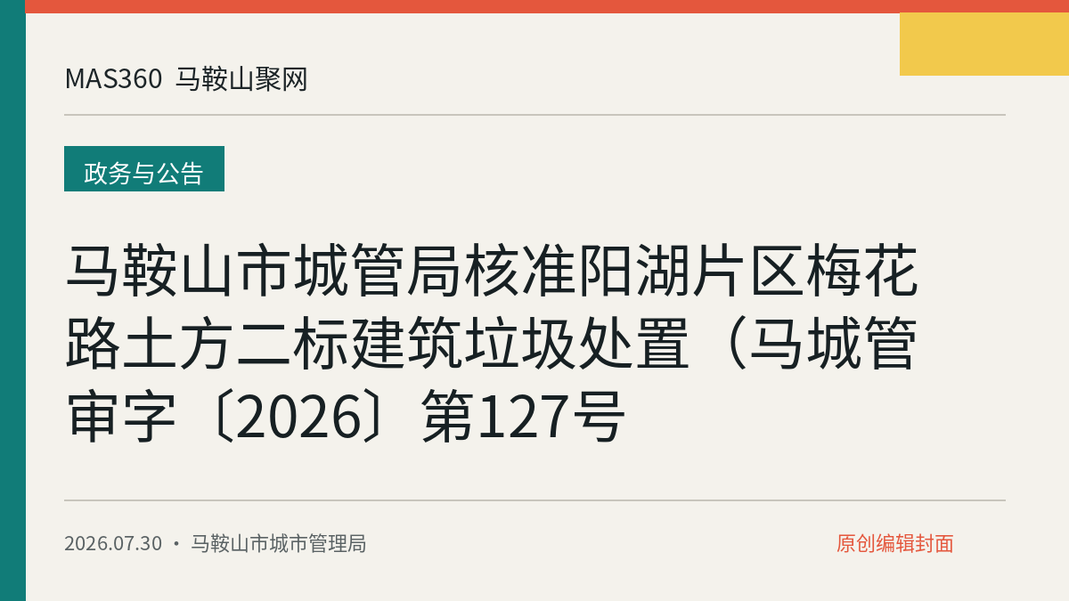 马鞍山市城管局核准阳湖片区梅花路土方二标建筑垃圾处置（马城管审字〔2026〕第127号