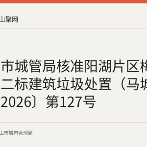 马鞍山市城管局核准阳湖片区梅花路土方二标建筑垃圾处置（马城管审字〔2026〕第127号