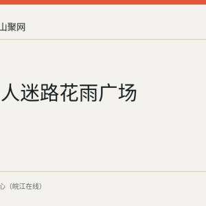 七旬老人迷路花雨广场