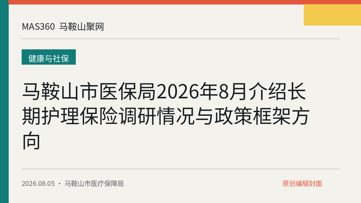 马鞍山市医保局2026年8月介绍长期护理保险调研情况与政策框架方向