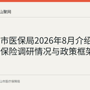 马鞍山市医保局2026年8月介绍长期护理保险调研情况与政策框架方向