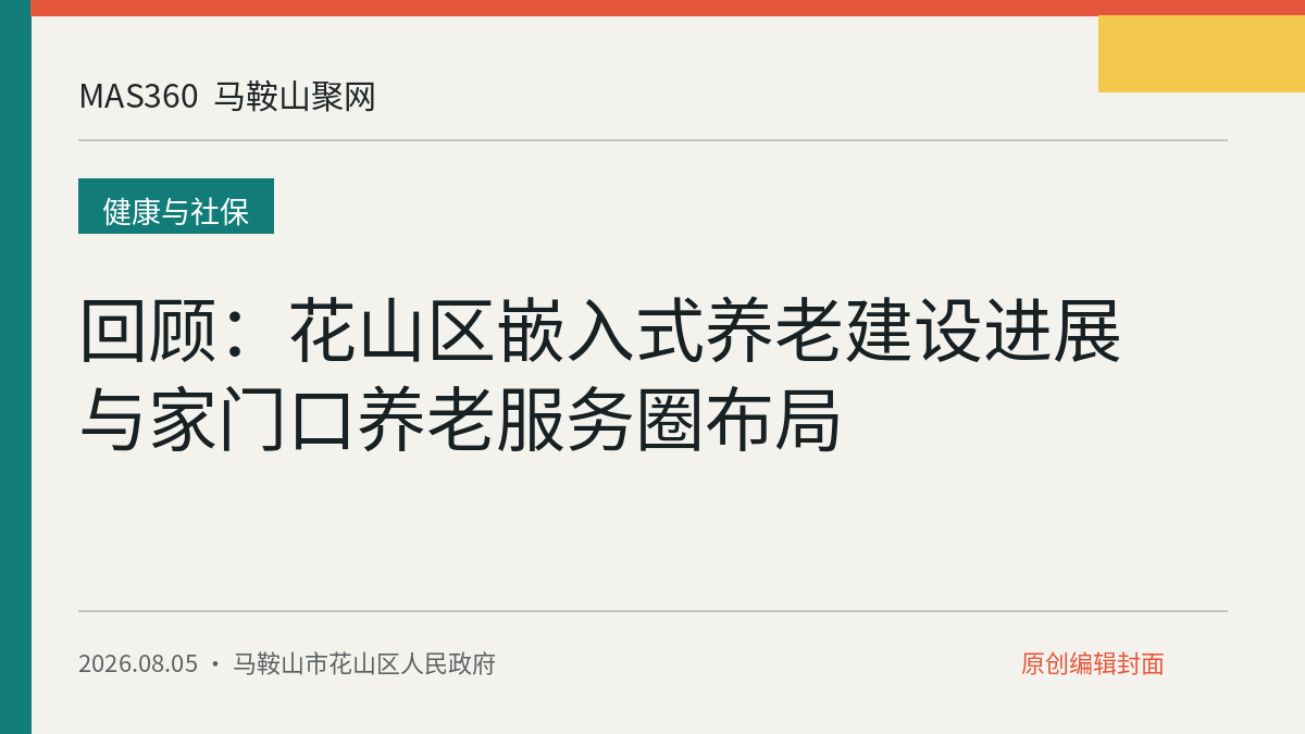 回顾：花山区嵌入式养老建设进展与家门口养老服务圈布局