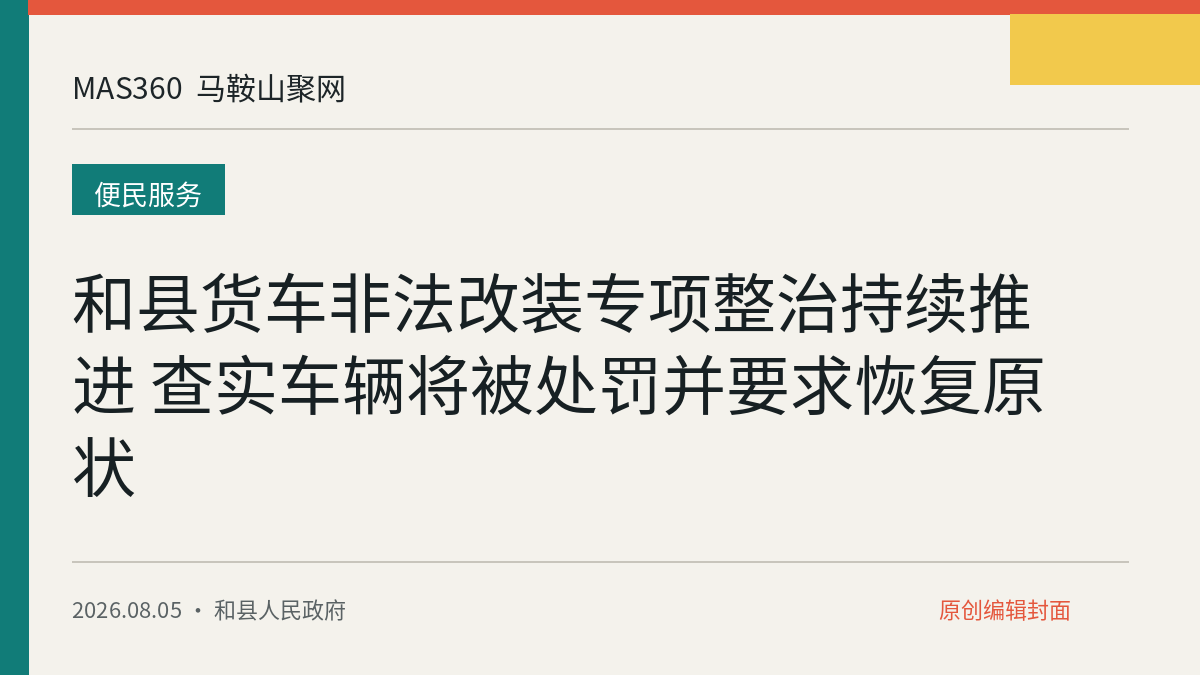 和县货车非法改装专项整治持续推进 查实车辆将被处罚并要求恢复原状