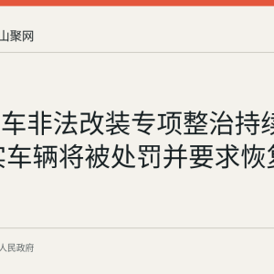 和县货车非法改装专项整治持续推进 查实车辆将被处罚并要求恢复原状