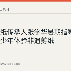花山剪纸传承人张学华暑期指导数百名青少年体验非遗剪纸