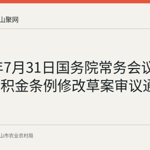 2026年7月31日国务院常务会议回顾：公积金条例修改草案审议通过