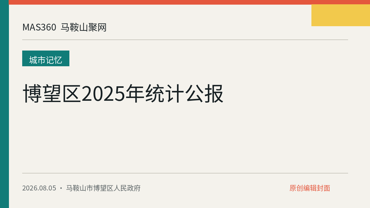 博望区2025年统计公报
